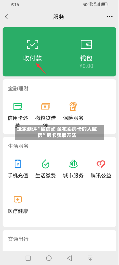 玩家测评“微信炸 金花卖房卡的人微信”房卡获取方法-第3张图片