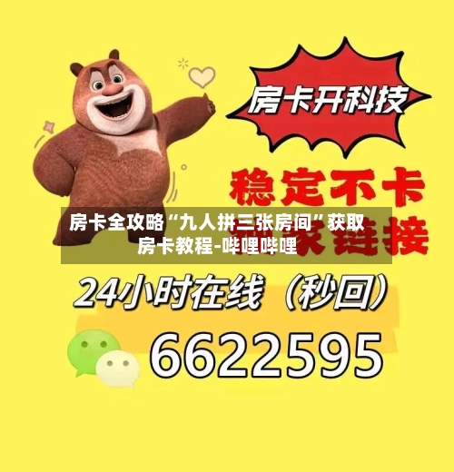 房卡全攻略“九人拼三张房间”获取房卡教程-哔哩哔哩-第2张图片