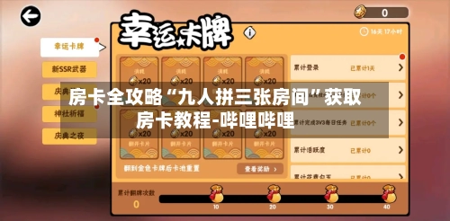 房卡全攻略“九人拼三张房间”获取房卡教程-哔哩哔哩-第3张图片
