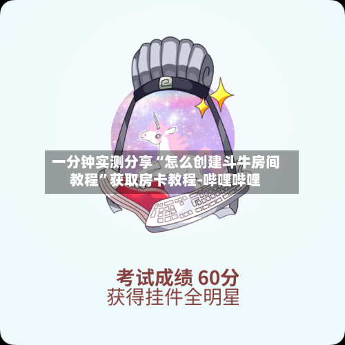 一分钟实测分享“怎么创建斗牛房间教程”获取房卡教程-哔哩哔哩-第3张图片