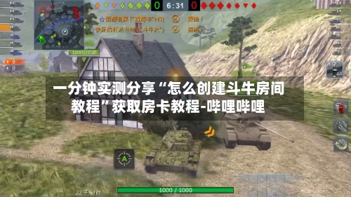 一分钟实测分享“怎么创建斗牛房间教程	”获取房卡教程-哔哩哔哩-第2张图片