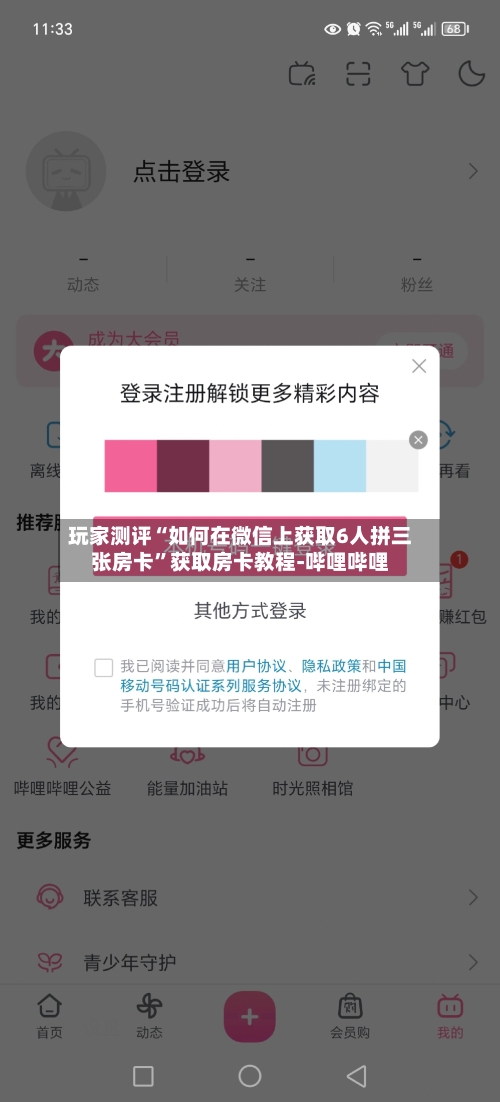 玩家测评“如何在微信上获取6人拼三张房卡”获取房卡教程-哔哩哔哩-第2张图片