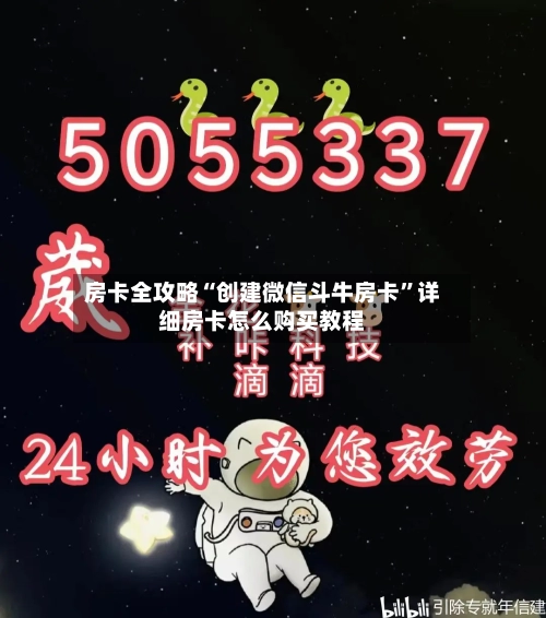 房卡全攻略“创建微信斗牛房卡	”详细房卡怎么购买教程-第2张图片