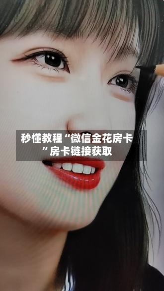 秒懂教程“微信金花房卡”房卡链接获取-第3张图片