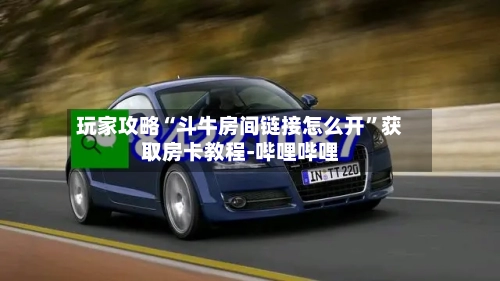 玩家攻略“斗牛房间链接怎么开”获取房卡教程-哔哩哔哩