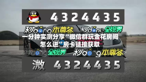 一分钟实测分享“微信群玩金花房间怎么进	”房卡链接获取-第2张图片
