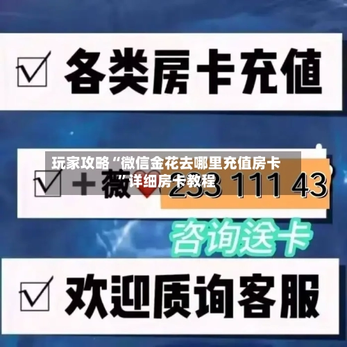 玩家攻略“微信金花去哪里充值房卡”详细房卡教程-第2张图片