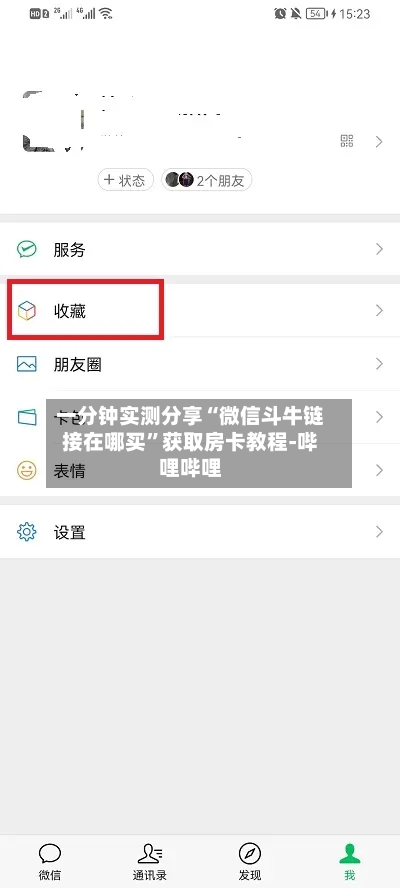 一分钟实测分享“微信斗牛链接在哪买”获取房卡教程-哔哩哔哩-第3张图片