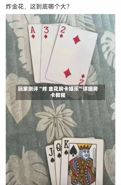 玩家测评“炸 金花房卡娱乐”详细房卡教程-第3张图片