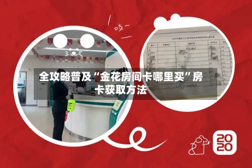 全攻略普及“金花房间卡哪里买”房卡获取方法-第2张图片