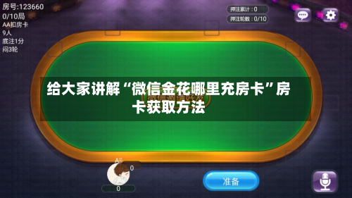 给大家讲解“微信金花哪里充房卡	”房卡获取方法-第3张图片