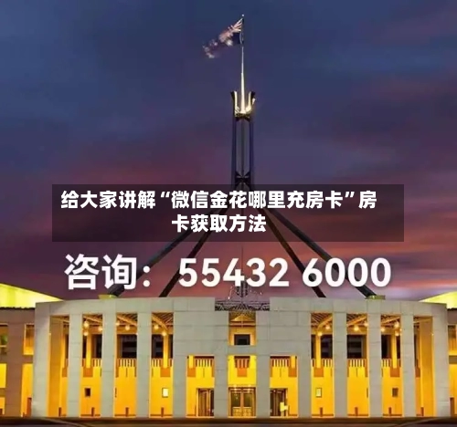 给大家讲解“微信金花哪里充房卡”房卡获取方法-第2张图片