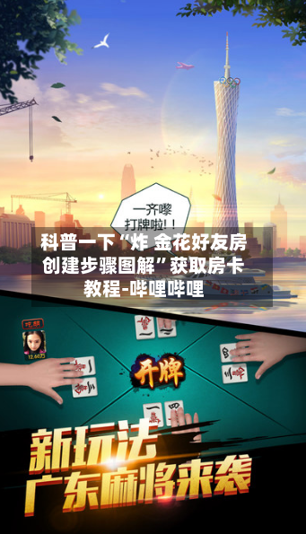 科普一下“炸 金花好友房创建步骤图解”获取房卡教程-哔哩哔哩-第2张图片