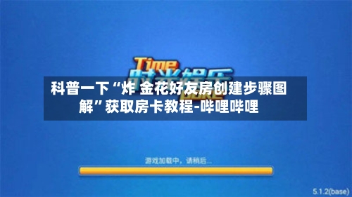 科普一下“炸 金花好友房创建步骤图解	”获取房卡教程-哔哩哔哩-第3张图片