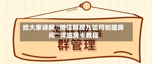 给大家讲解“微信群牌九如何创建房间”详细房卡教程