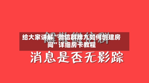 给大家讲解“微信群牌九如何创建房间”详细房卡教程-第2张图片