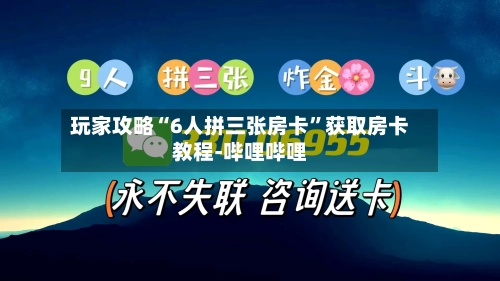 玩家攻略“6人拼三张房卡”获取房卡教程-哔哩哔哩-第2张图片
