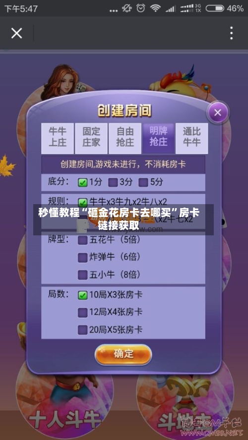 秒懂教程“砸金花房卡去哪买”房卡链接获取-第2张图片