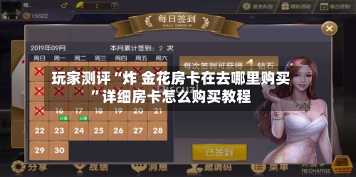 玩家测评“炸 金花房卡在去哪里购买”详细房卡怎么购买教程-第2张图片