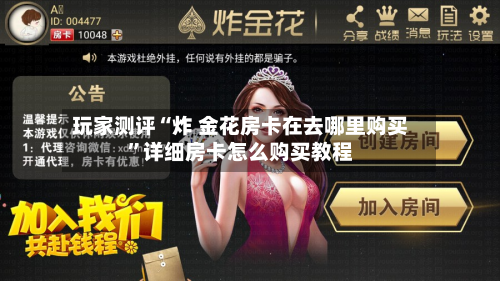 玩家测评“炸 金花房卡在去哪里购买”详细房卡怎么购买教程-第3张图片