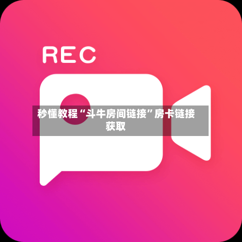 秒懂教程“斗牛房间链接”房卡链接获取-第3张图片