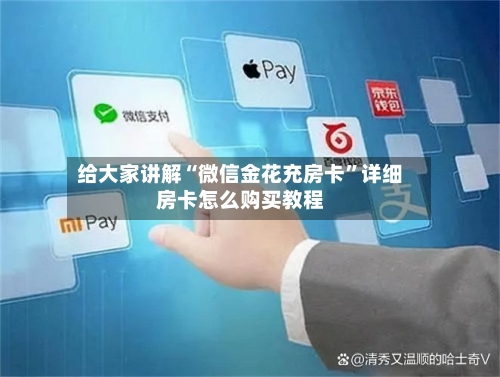 给大家讲解“微信金花充房卡”详细房卡怎么购买教程-第2张图片