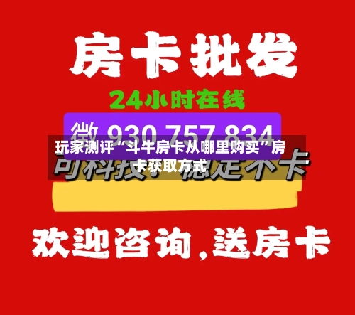 玩家测评“斗牛房卡从哪里购买”房卡获取方式