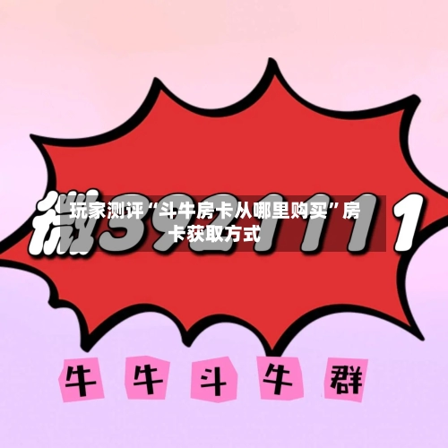 玩家测评“斗牛房卡从哪里购买	”房卡获取方式-第2张图片