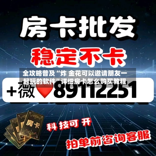 全攻略普及“炸 金花可以邀请朋友一起玩的软件	”详细房卡怎么购买教程-第2张图片