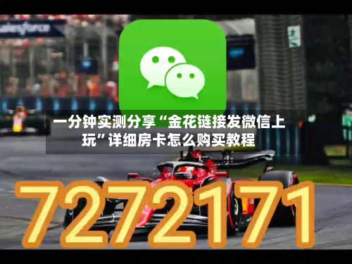 一分钟实测分享“金花链接发微信上玩”详细房卡怎么购买教程-第2张图片