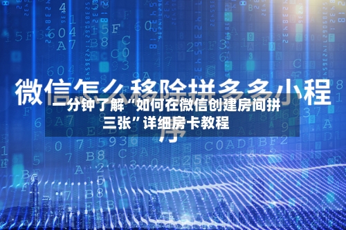 一分钟了解“如何在微信创建房间拼三张	”详细房卡教程-第2张图片