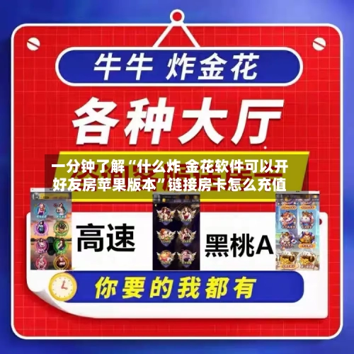一分钟了解“什么炸 金花软件可以开好友房苹果版本”链接房卡怎么充值-第2张图片