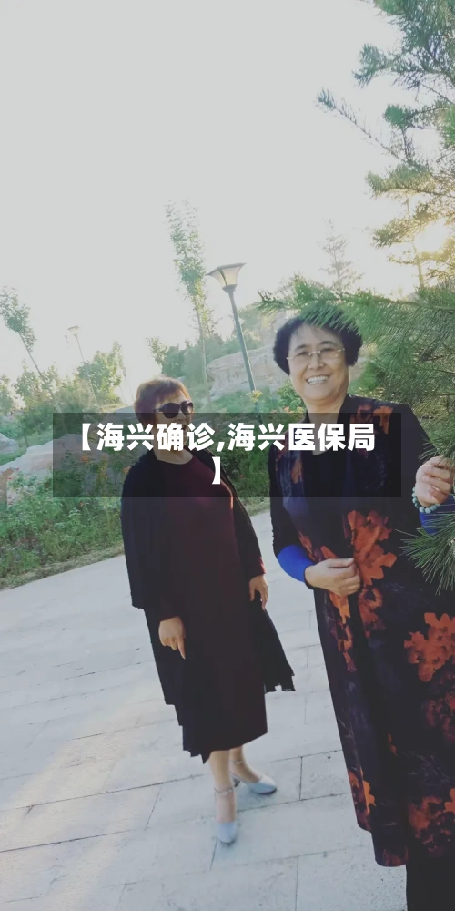 【海兴确诊,海兴医保局】-第2张图片