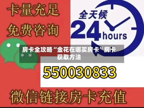 房卡全攻略“金花在哪买房卡”房卡获取方法-第3张图片