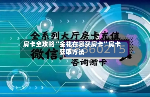 房卡全攻略“金花在哪买房卡”房卡获取方法-第2张图片