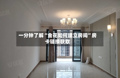 一分钟了解“金花如何建立房间”房卡链接获取-第3张图片