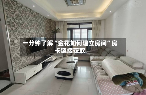 一分钟了解“金花如何建立房间”房卡链接获取-第2张图片