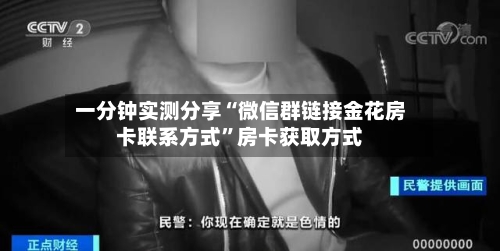 一分钟实测分享“微信群链接金花房卡联系方式”房卡获取方式-第2张图片