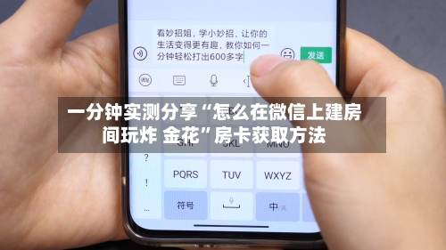 一分钟实测分享“怎么在微信上建房间玩炸 金花”房卡获取方法-第2张图片