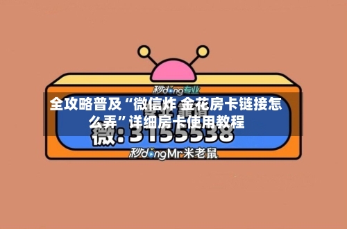 全攻略普及“微信炸 金花房卡链接怎么弄	”详细房卡使用教程-第3张图片