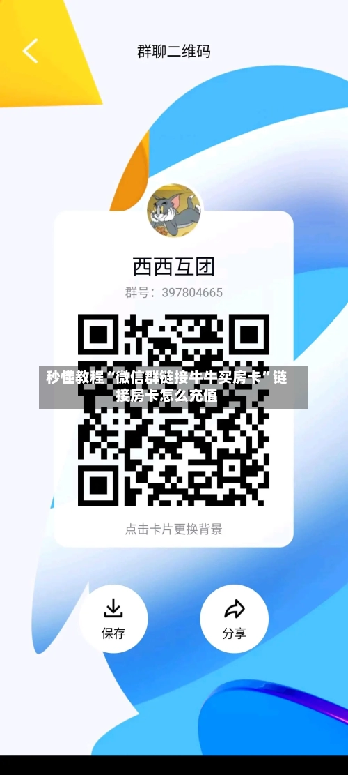 秒懂教程“微信群链接牛牛买房卡”链接房卡怎么充值-第3张图片