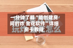 一分钟了解“能创建房间的炸 金花软件	”详细房卡教程-第3张图片