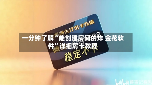 一分钟了解“能创建房间的炸 金花软件”详细房卡教程-第2张图片