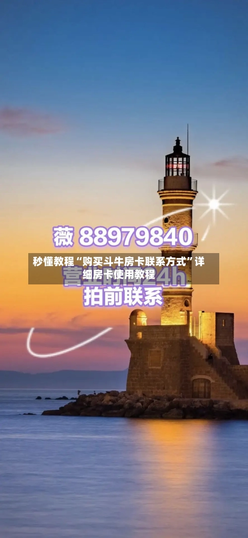 秒懂教程“购买斗牛房卡联系方式	”详细房卡使用教程-第2张图片