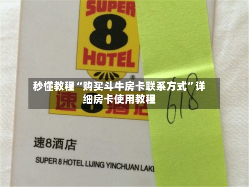 秒懂教程“购买斗牛房卡联系方式”详细房卡使用教程-第3张图片