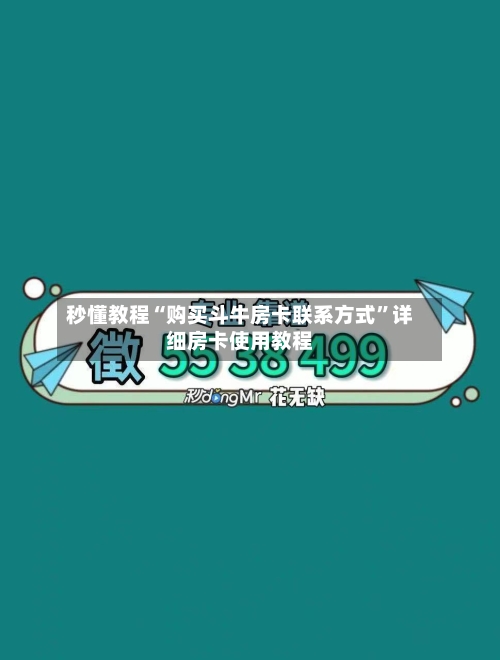 秒懂教程“购买斗牛房卡联系方式”详细房卡使用教程