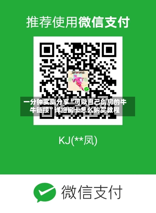 一分钟实测分享“可以自己创房的牛牛链接”详细房卡怎么购买教程-第2张图片