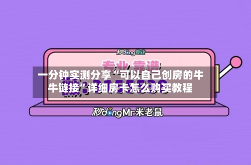 一分钟实测分享“可以自己创房的牛牛链接”详细房卡怎么购买教程-第3张图片