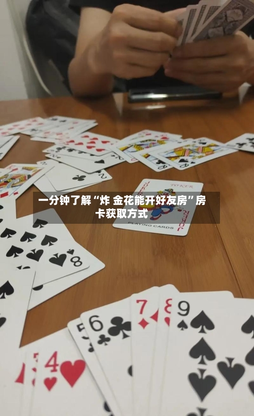 一分钟了解“炸 金花能开好友房”房卡获取方式-第2张图片