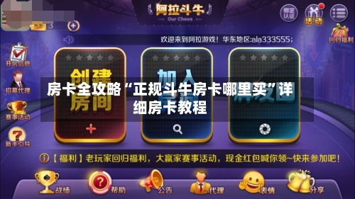 房卡全攻略“正规斗牛房卡哪里买”详细房卡教程